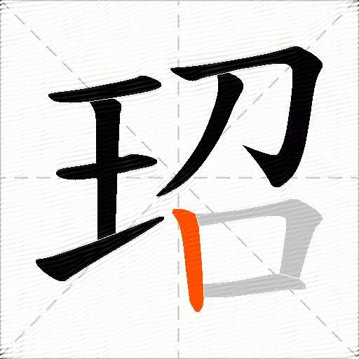玿