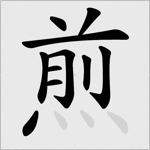 煎