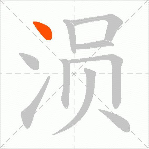 涢
