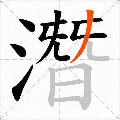 潛