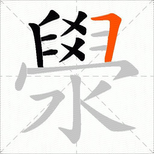 澩