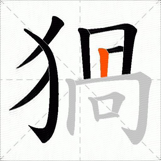 猧