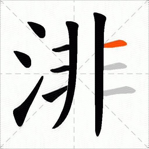 渄