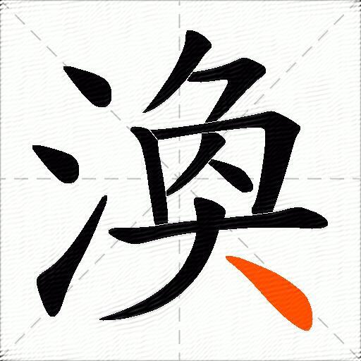 渙