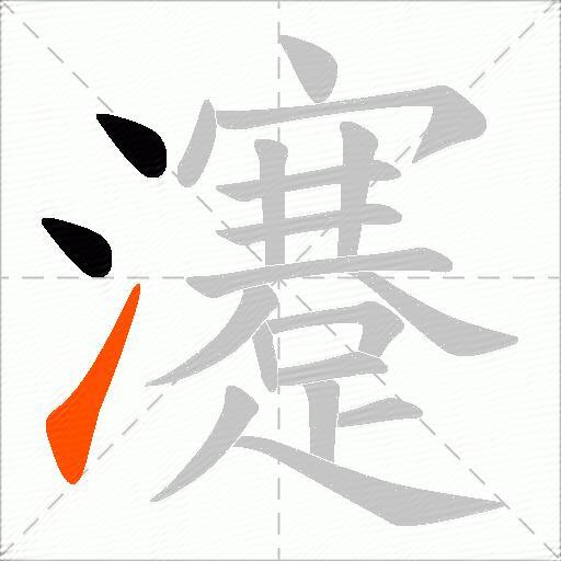 瀽
