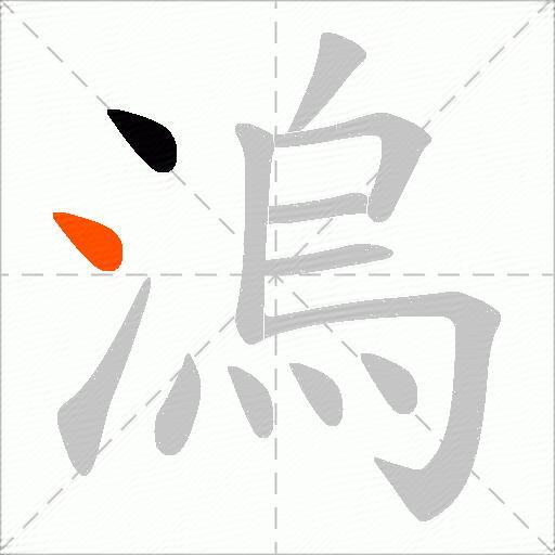 溩