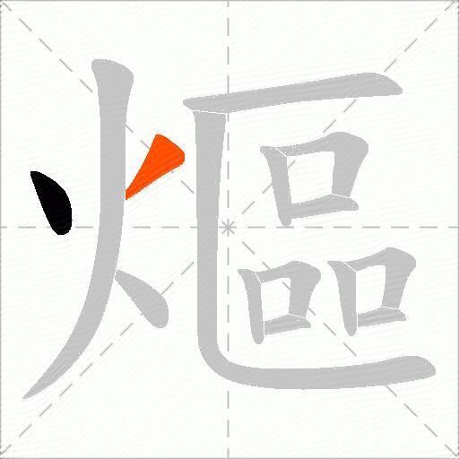 熰
