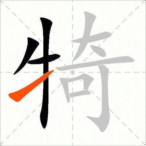 犄