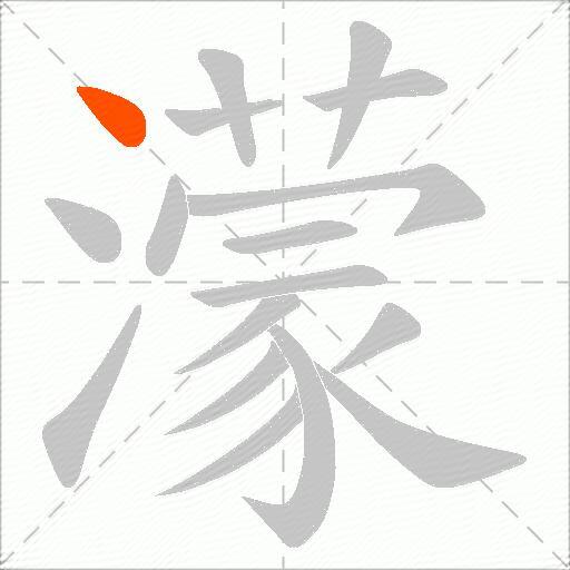 濛