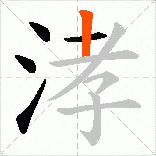 涍