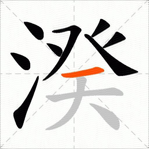 湀
