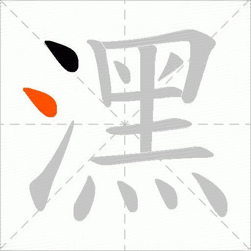 潶