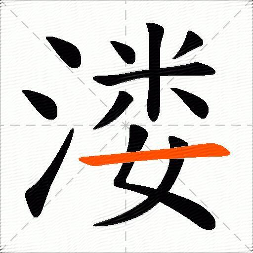 溇