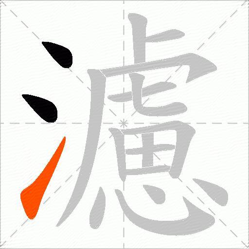 濾