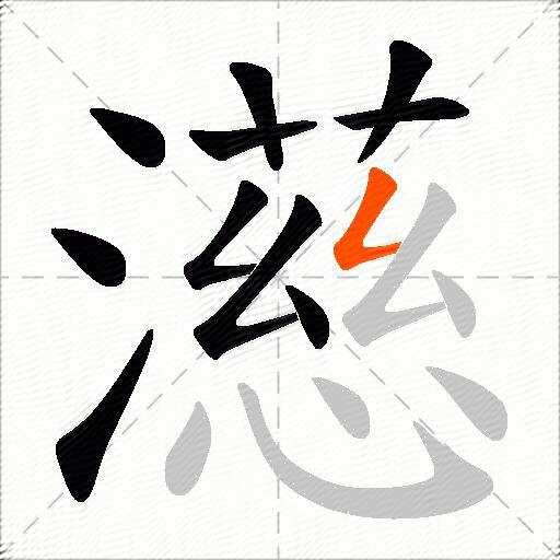 濨