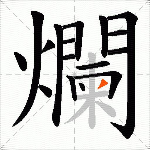 爛