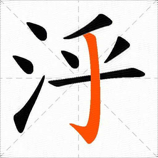 泘
