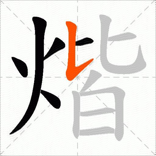 煯