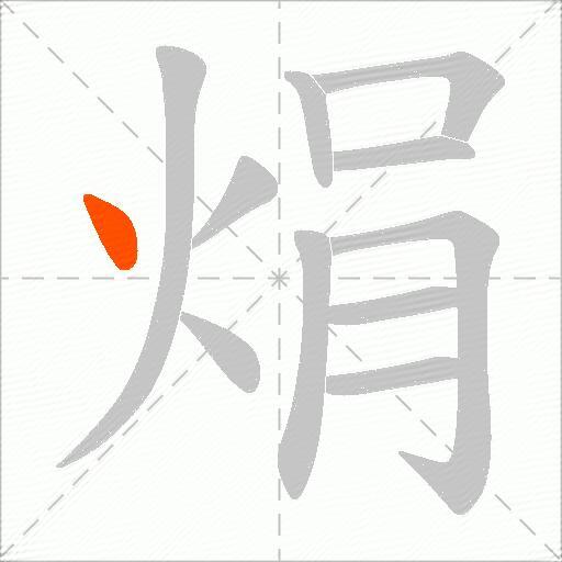 焆