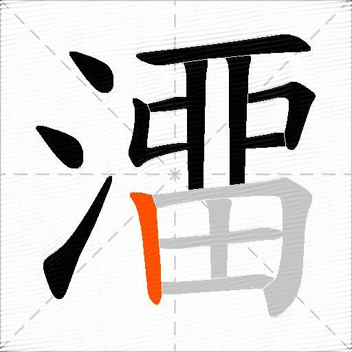 澑