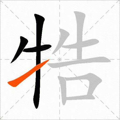 牿