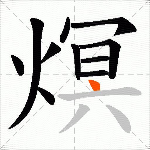 熐