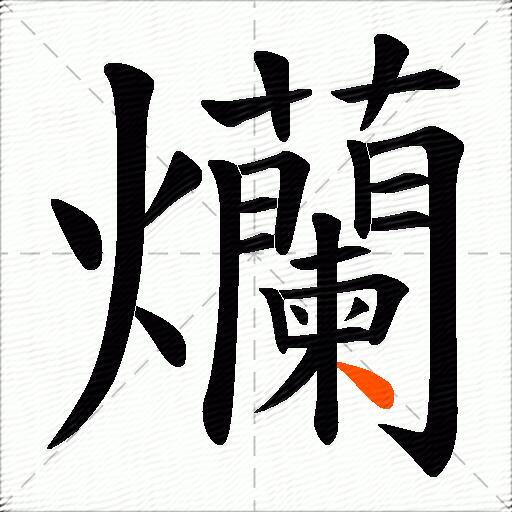 爤