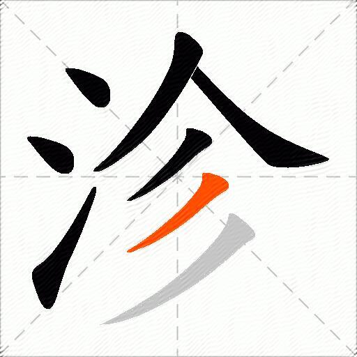 沴