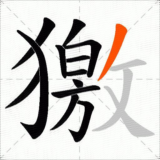 獥