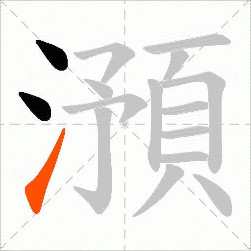 澦