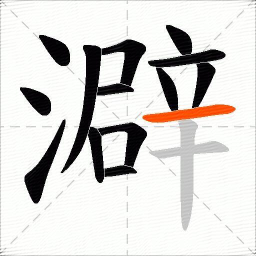 澼