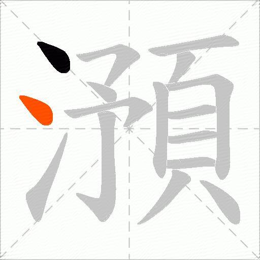 澦