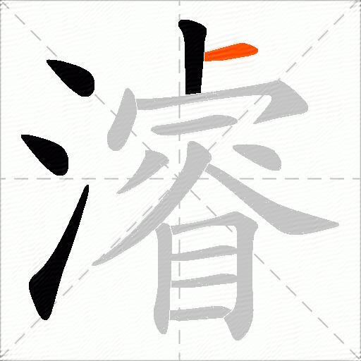 濬