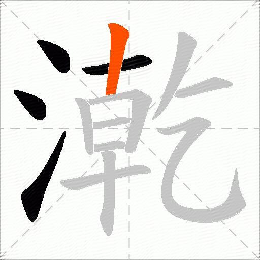 漧