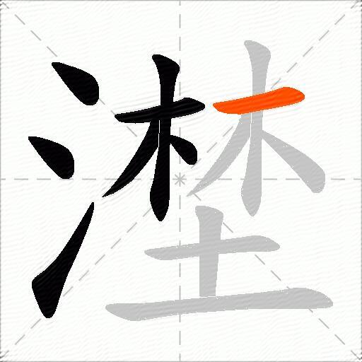 漜