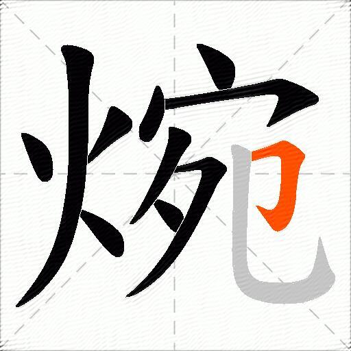 焥