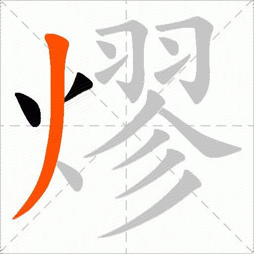 熮