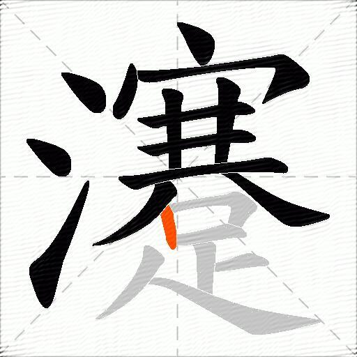 瀽