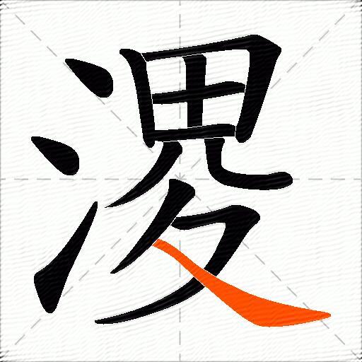 溭