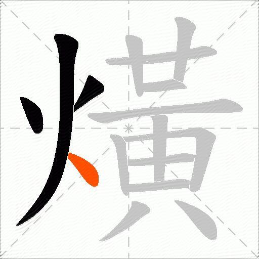 熿