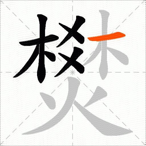 燓