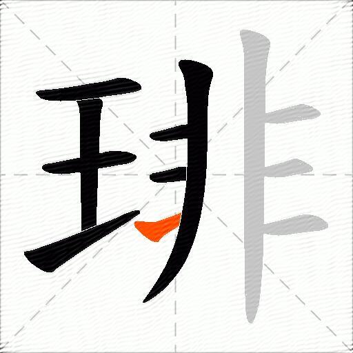 琲