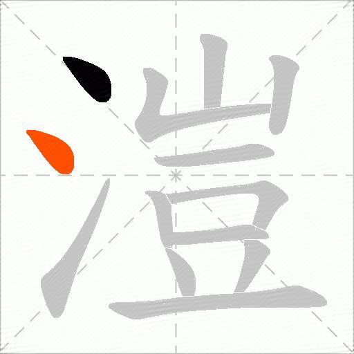 溰