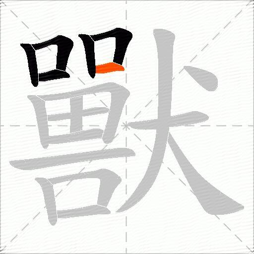 獸