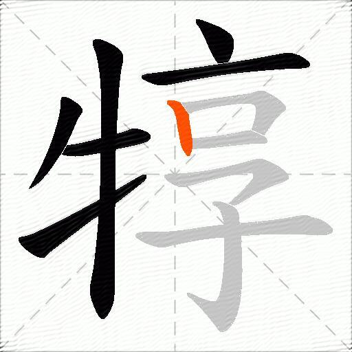 犉