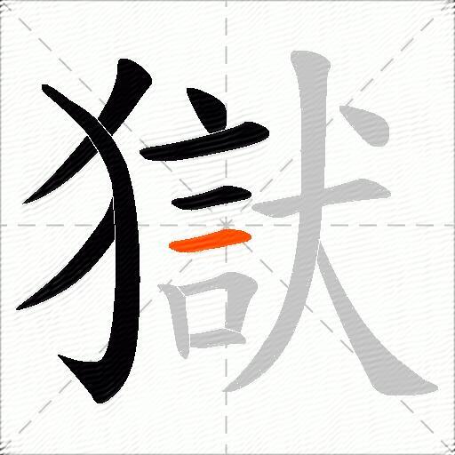 獄