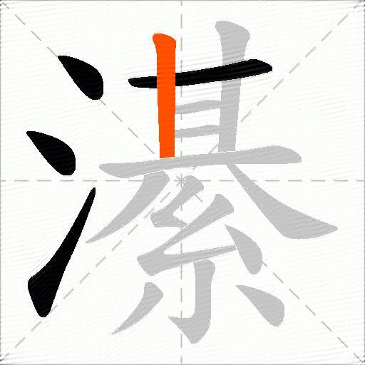 濝