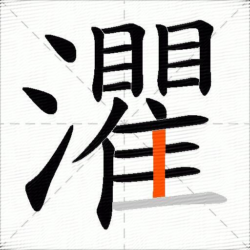 灈