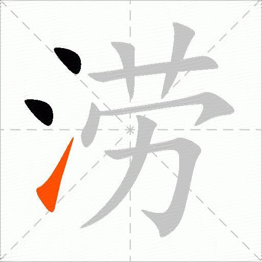 涝