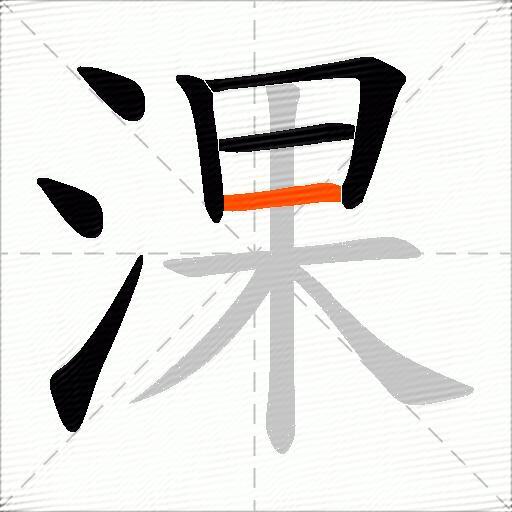 淉